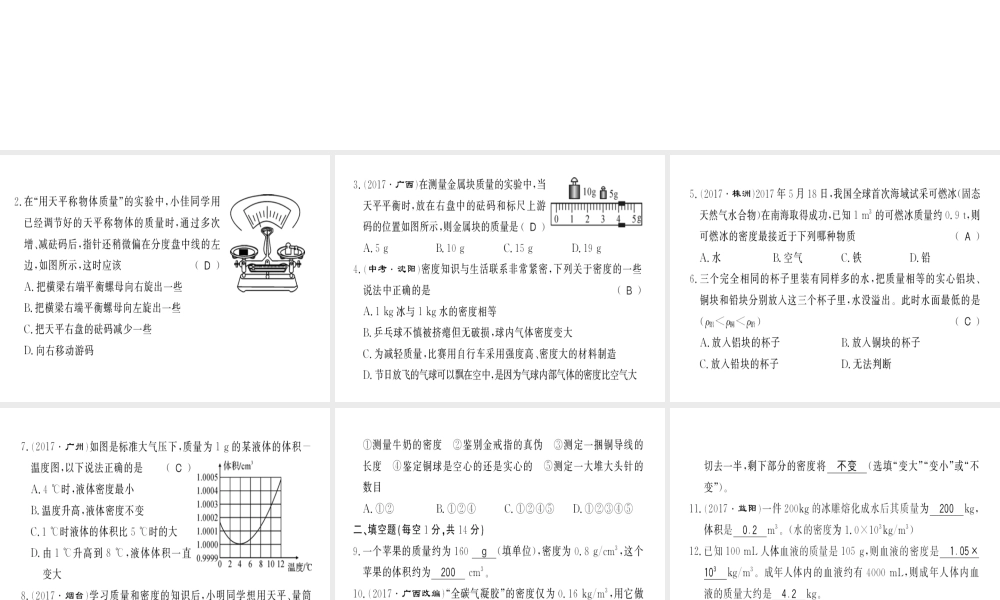 （黔东南专用）秋八年级物理上册 第六章 质量和密度测评卷习题课件 （新版）新人教版-（新版）新人教版初中八年级上册物理课件