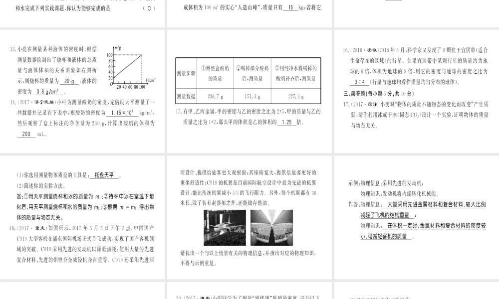 （黔东南专用）秋八年级物理上册 第六章 质量和密度测评卷习题课件 （新版）新人教版-（新版）新人教版初中八年级上册物理课件