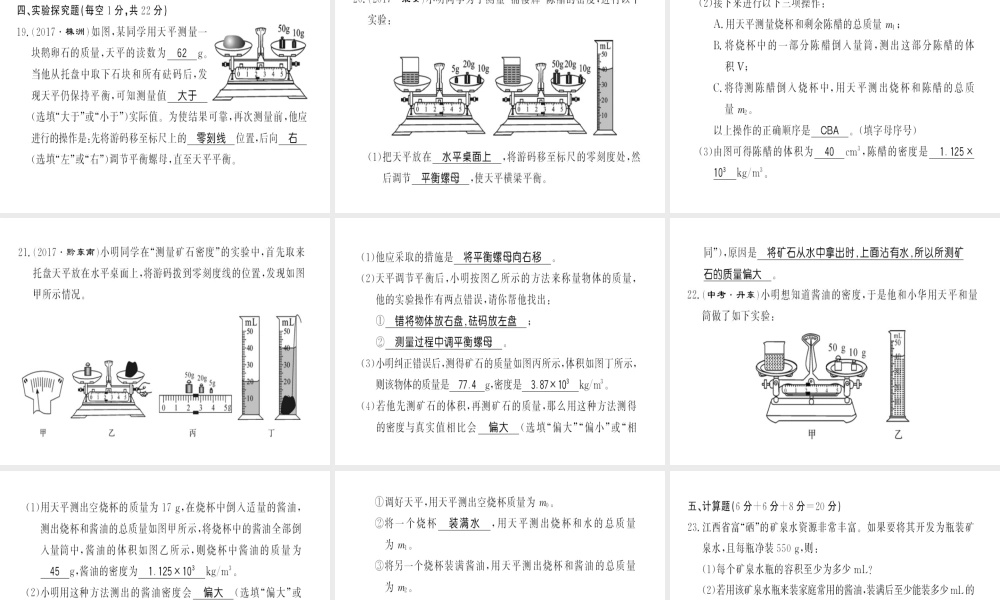 （黔东南专用）秋八年级物理上册 第六章 质量和密度测评卷习题课件 （新版）新人教版-（新版）新人教版初中八年级上册物理课件