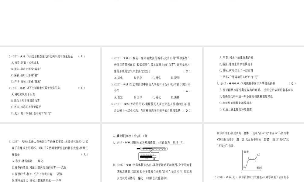 （黔东南专用）秋八年级物理上册 第三章 物态变化测评卷习题课件 （新版）新人教版-（新版）新人教版初中八年级上册物理课件