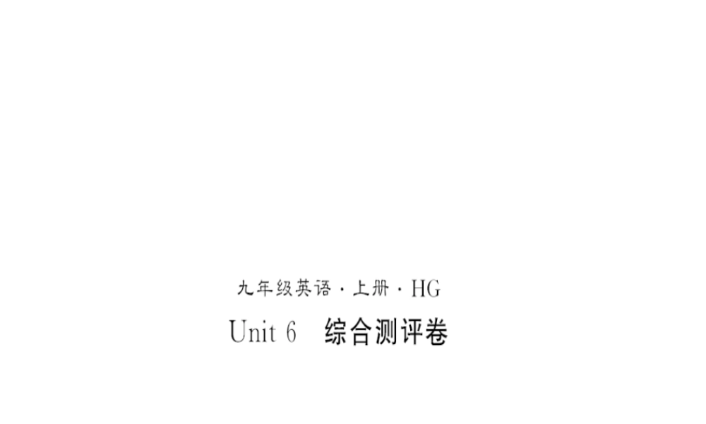 （黄冈专用）秋九年级英语全册 Unit 6 When was it invented测评卷习题课件 （新版）人教新目标版-（新版）人教新目标版初中九年级全册英语课件