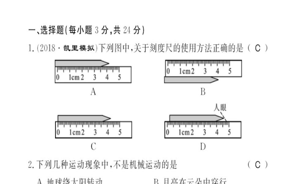 （黔东南专用）秋八年级物理上册 第一章 机械运动测评卷习题课件 （新版）新人教版-（新版）新人教版初中八年级上册物理课件