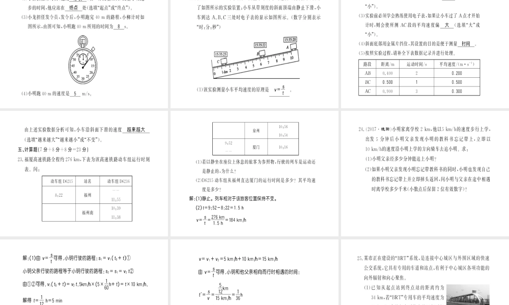 （黔东南专用）秋八年级物理上册 第一章 机械运动测评卷习题课件 （新版）新人教版-（新版）新人教版初中八年级上册物理课件