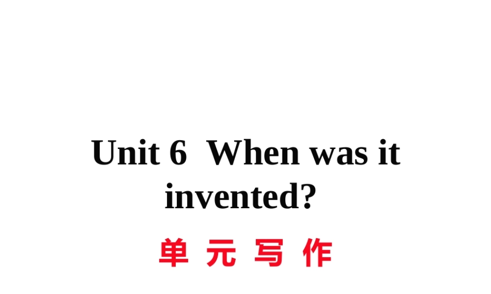 （黄冈专用）秋九年级英语全册 Unit 6 When was it invented写作习题讲评课件 （新版）人教新目标版-（新版）人教新目标版初中九年级全册英语课件