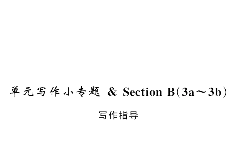 （黄冈专用）秋九年级英语全册 Unit 6 When was it invented写作小专题习题课件 （新版）人教新目标版-（新版）人教新目标版初中九年级全册英语课件