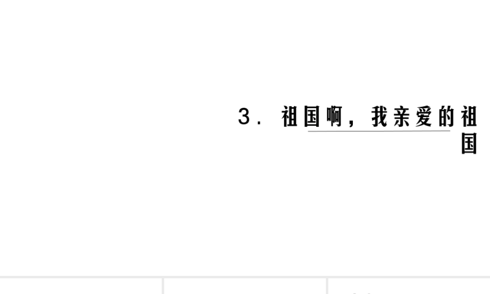 （黔西南专版）秋九年级语文下册 第一单元 3 祖国啊 我亲爱的祖国课件 新人教版-新人教版初中九年级下册语文课件