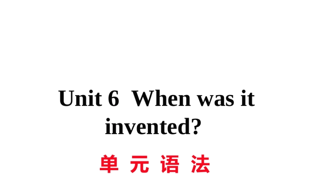 （黄冈专用）秋九年级英语全册 Unit 6 When was it invented语法习题讲评课件 （新版）人教新目标版-（新版）人教新目标版初中九年级全册英语课件