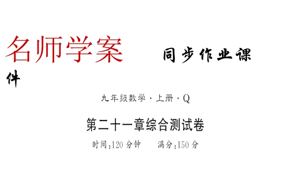 （黔东南专用）秋九年级数学上册 第21章 一元二次方程测评卷习题课件 （新版）新人教版-（新版）新人教版初中九年级上册数学课件