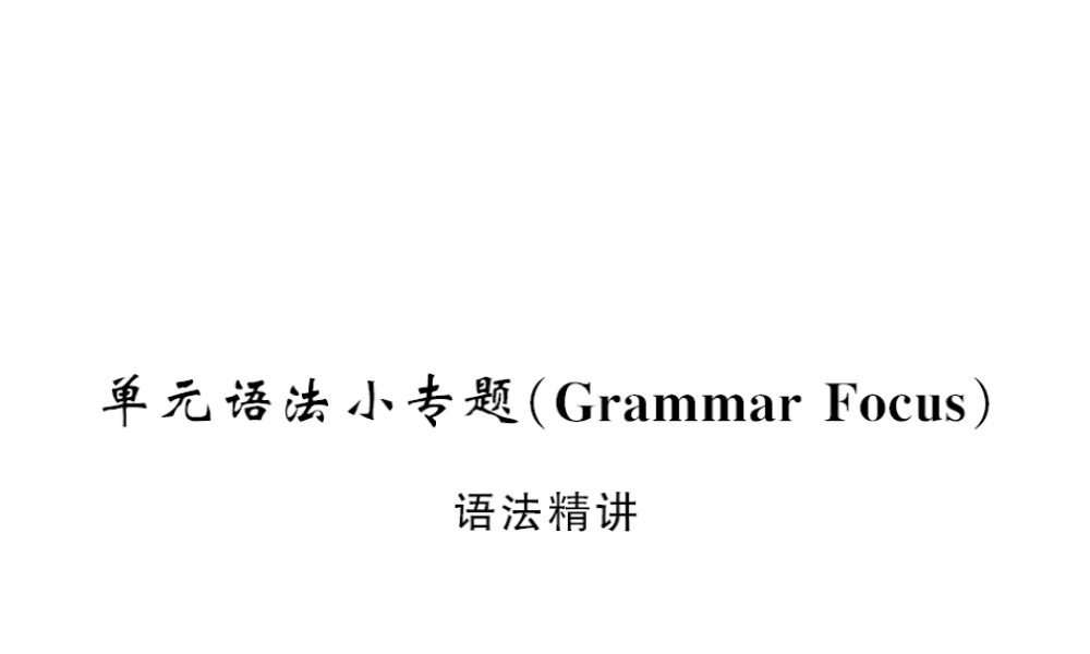 （黄冈专用）秋九年级英语全册 Unit 6 When was it invented语法小专题习题课件 （新版）人教新目标版-（新版）人教新目标版初中九年级全册英语课件