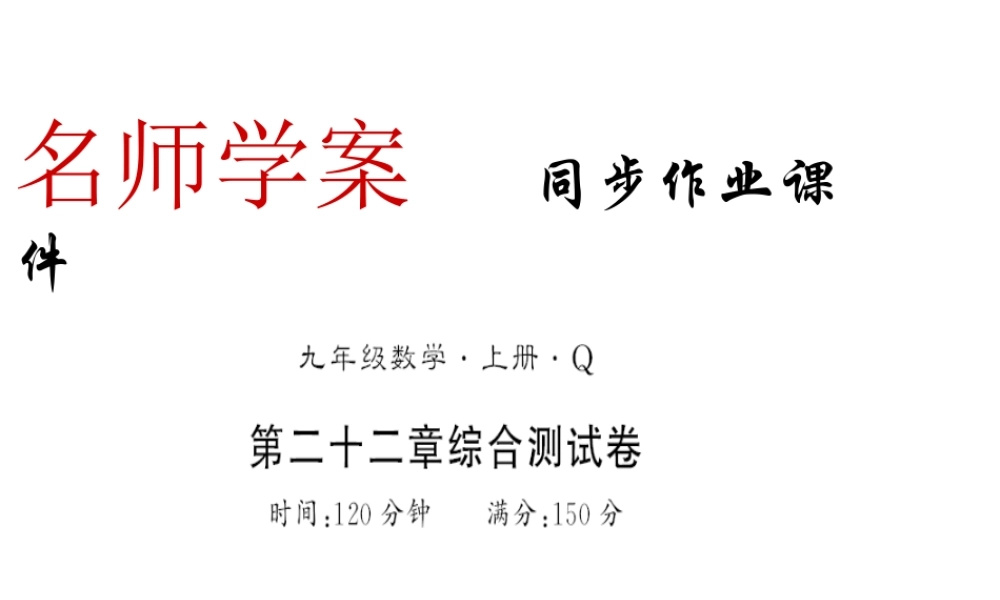 （黔东南专用）秋九年级数学上册 第22章 二次函数测评卷习题课件 （新版）新人教版-（新版）新人教版初中九年级上册数学课件