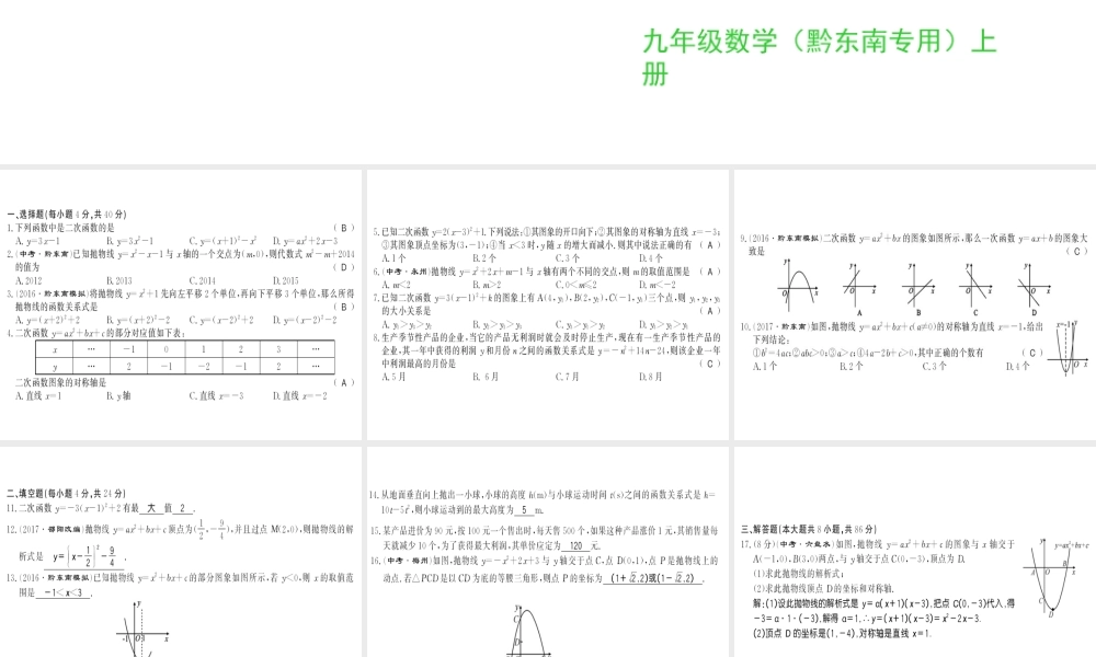（黔东南专用）秋九年级数学上册 第22章 二次函数测评卷习题课件 （新版）新人教版-（新版）新人教版初中九年级上册数学课件