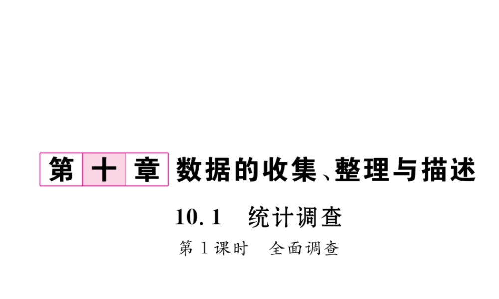 （黔西南专级数学下册 第10章 数据的收集整理与描述 10.1 统计调查 第1课时 全面调查作业课件 （新版）新人教版-（新版）新人教级下册数学课件