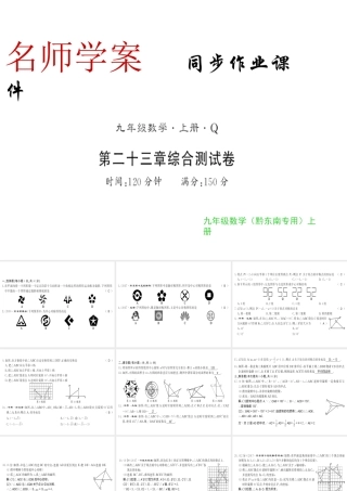 （黔东南专用）秋九年级数学上册 第23章 旋转测评卷习题课件 （新版）新人教版-（新版）新人教版初中九年级上册数学课件