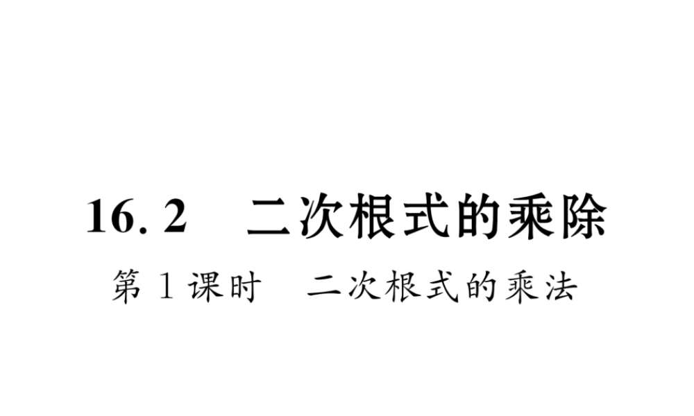 （黔西南专级数学下册 第16章 二次根式 16.2 二次根式的乘除 第1课时 二次根式的乘法作业课件 （新版）新人教版-（新版）新人教级下册数学课件