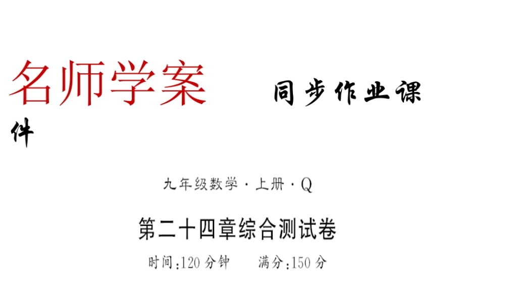 （黔东南专用）秋九年级数学上册 第24章 圆测评卷习题课件 （新版）新人教版-（新版）新人教版初中九年级上册数学课件