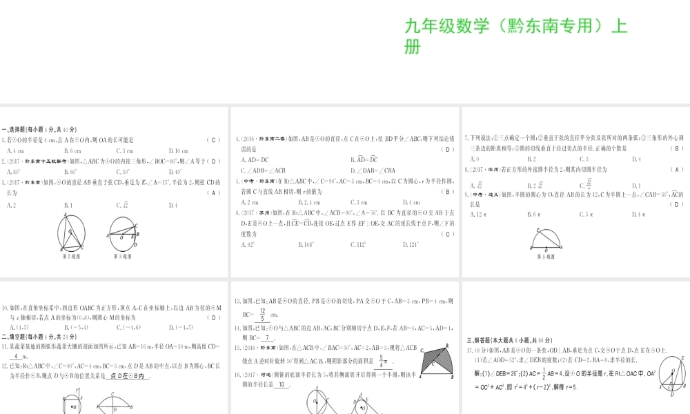 （黔东南专用）秋九年级数学上册 第24章 圆测评卷习题课件 （新版）新人教版-（新版）新人教版初中九年级上册数学课件