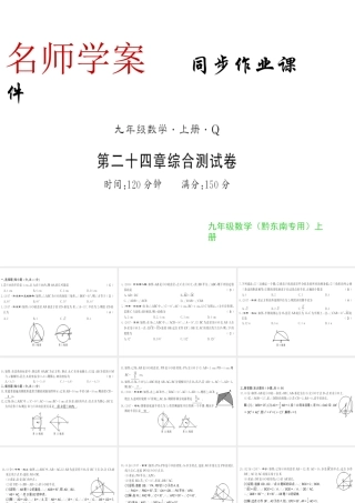 （黔东南专用）秋九年级数学上册 第24章 圆测评卷习题课件 （新版）新人教版-（新版）新人教版初中九年级上册数学课件