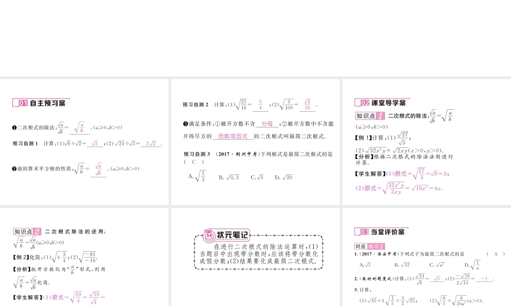 （黔西南专级数学下册 第16章 二次根式 16.2 二次根式的乘除 第2课时 二次根式的除法作业课件 （新版）新人教版-（新版）新人教级下册数学课件