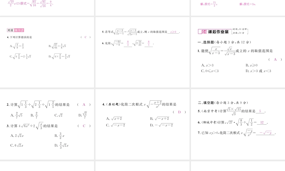 （黔西南专级数学下册 第16章 二次根式 16.2 二次根式的乘除 第2课时 二次根式的除法作业课件 （新版）新人教版-（新版）新人教级下册数学课件