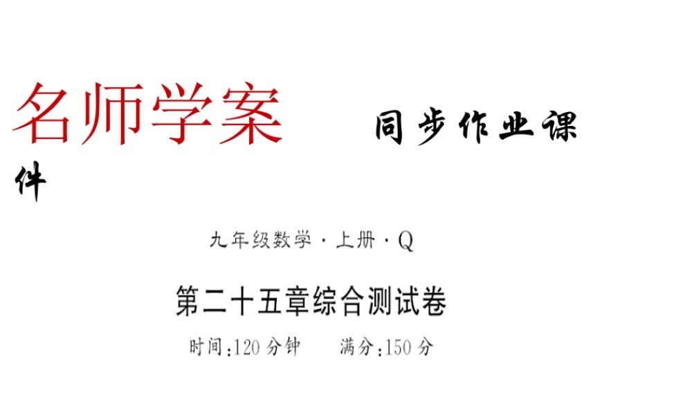 （黔东南专用）秋九年级数学上册 第25章 概率初步测评卷习题课件 （新版）新人教版-（新版）新人教版初中九年级上册数学课件