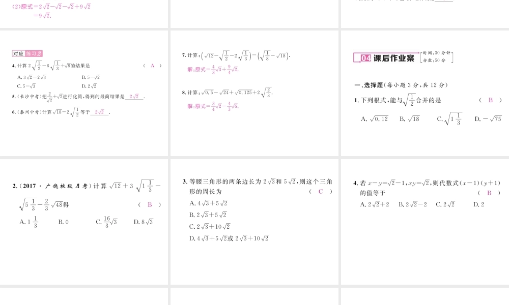 （黔西南专级数学下册 第16章 二次根式 16.3 二次根式的加减 第1课时 二次根式的加减作业课件 （新版）新人教版-（新版）新人教级下册数学课件