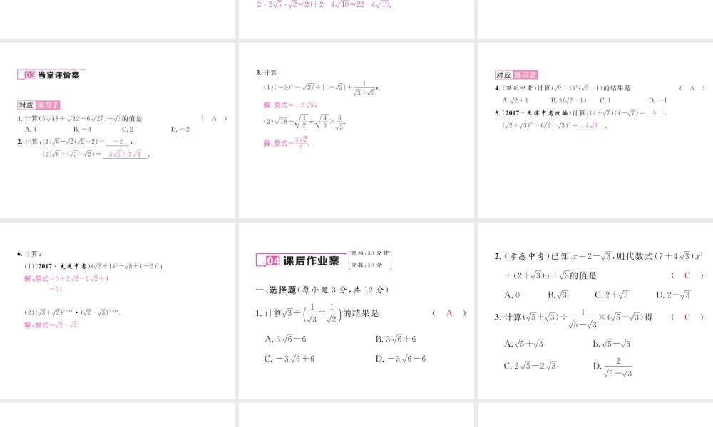 （黔西南专级数学下册 第16章 二次根式 16.3 二次根式的加减 第2课时 二次根式的混合运算作业课件 （新版）新人教版-（新版）新人教级下册数学课件