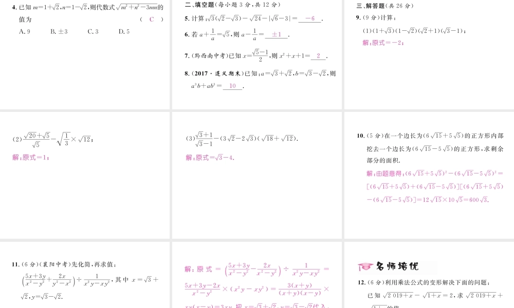 （黔西南专级数学下册 第16章 二次根式 16.3 二次根式的加减 第2课时 二次根式的混合运算作业课件 （新版）新人教版-（新版）新人教级下册数学课件