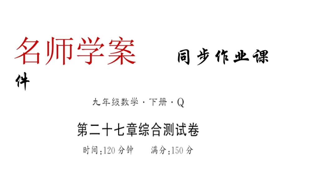 （黔东南专用）秋九年级数学下册 第27章 相似测评卷习题课件 （新版）新人教版-（新版）新人教版初中九年级下册数学课件