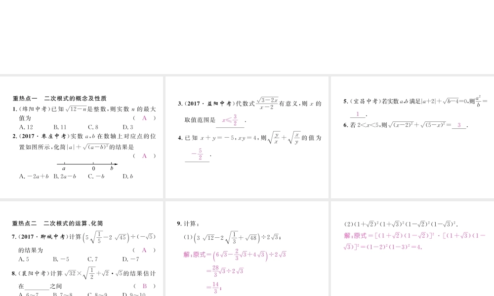 （黔西南专级数学下册 第16章 二次根式重热点突破作业课件 （新版）新人教版-（新版）新人教级下册数学课件