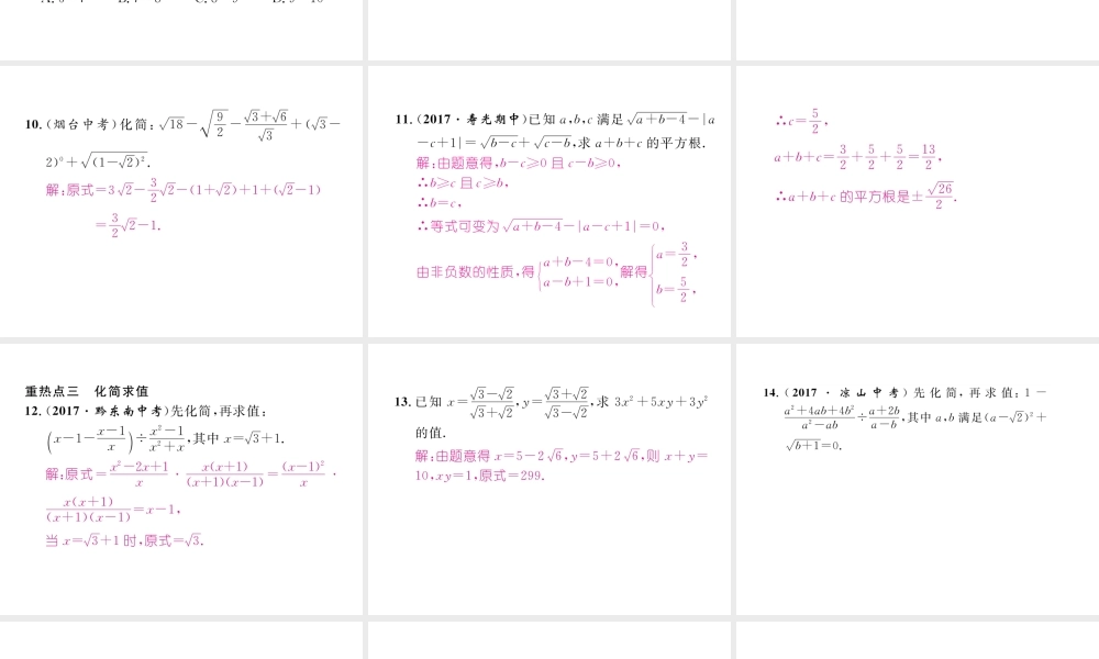（黔西南专级数学下册 第16章 二次根式重热点突破作业课件 （新版）新人教版-（新版）新人教级下册数学课件