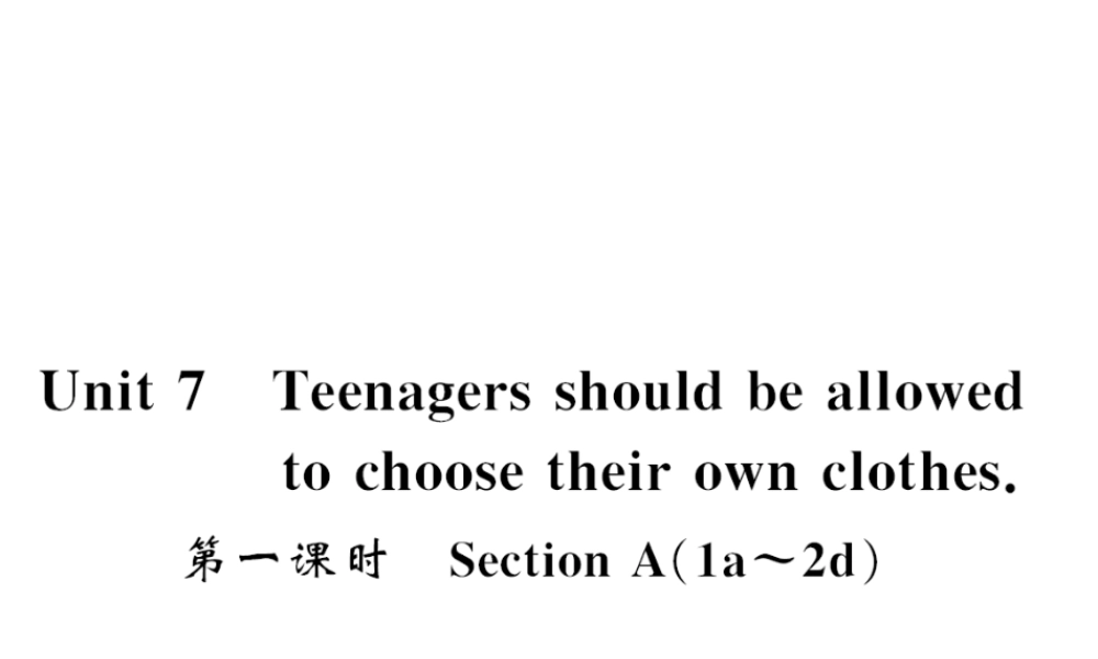 （黄冈专用）秋九年级英语全册 Unit 7 Teenagers should be allowed to choose their own clothes（第1课时）习题课件 （新版）人教新目标版-（新版）人教新目标版初中九年级全册英语课件