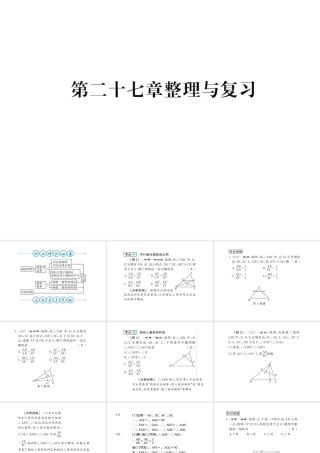 （黔东南专用）秋九年级数学下册 第27章 相似整理与复习习题课件 （新版）新人教版-（新版）新人教版初中九年级下册数学课件
