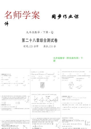 （黔东南专用）秋九年级数学下册 第28章 锐角三角函数测评卷习题课件 （新版）新人教版-（新版）新人教版初中九年级下册数学课件