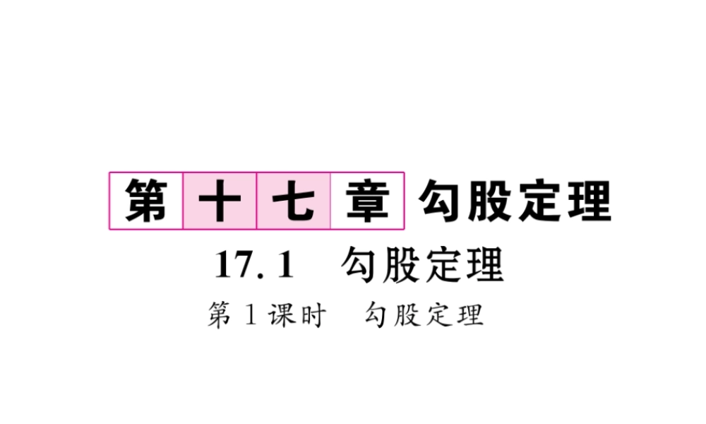 （黔西南专级数学下册 第17章 勾股定理 17.1 勾股定理 第1课时 勾股定理作业课件 （新版）新人教版-（新版）新人教级下册数学课件