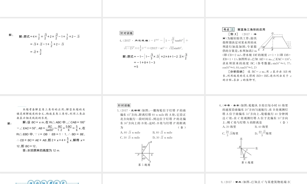 （黔东南专用）秋九年级数学下册 第28章 锐角三角函数整理与复习习题课件 （新版）新人教版-（新版）新人教版初中九年级下册数学课件