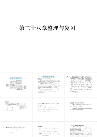（黔东南专用）秋九年级数学下册 第28章 锐角三角函数整理与复习习题课件 （新版）新人教版-（新版）新人教版初中九年级下册数学课件