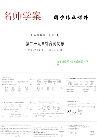 （黔东南专用）秋九年级数学下册 第29章 投影与视图测评卷习题课件 （新版）新人教版-（新版）新人教版初中九年级下册数学课件