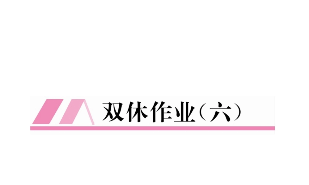 （黔西南专级数学下册 双休作业（6）作业课件 （新版）新人教版-（新版）新人教级下册数学课件