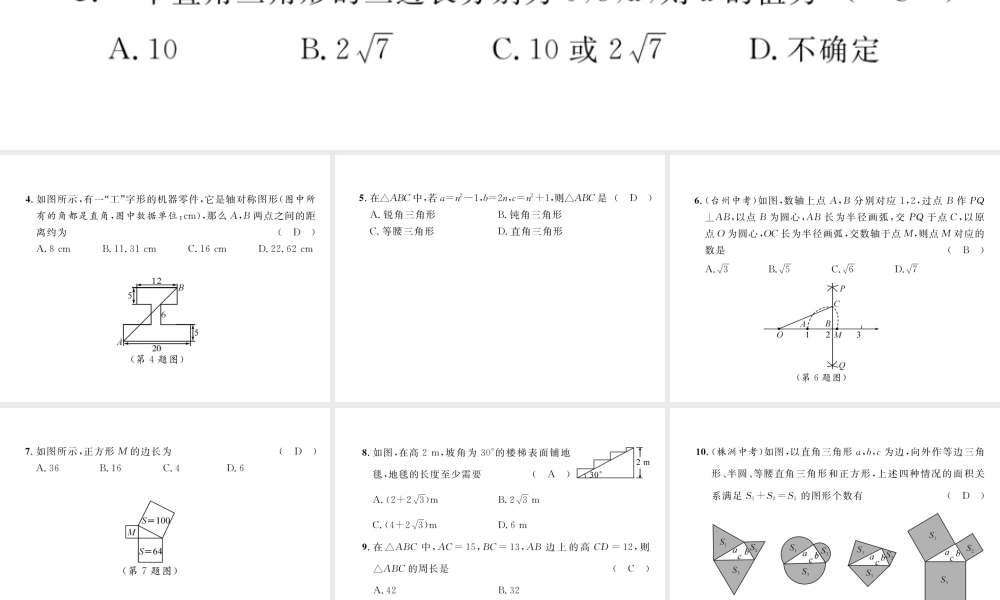 （黔西南专级数学下册 第17章 勾股定理达标测试卷作业课件 （新版）新人教版-（新版）新人教级下册数学课件