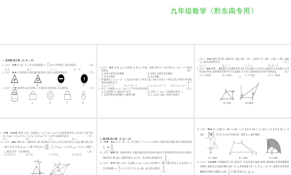 （黔东南专用）秋九年级数学下册 全册综合测评卷习题课件 （新版）新人教版-（新版）新人教版初中九年级下册数学课件