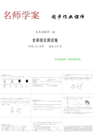 （黔东南专用）秋九年级数学下册 全册综合测评卷习题课件 （新版）新人教版-（新版）新人教版初中九年级下册数学课件