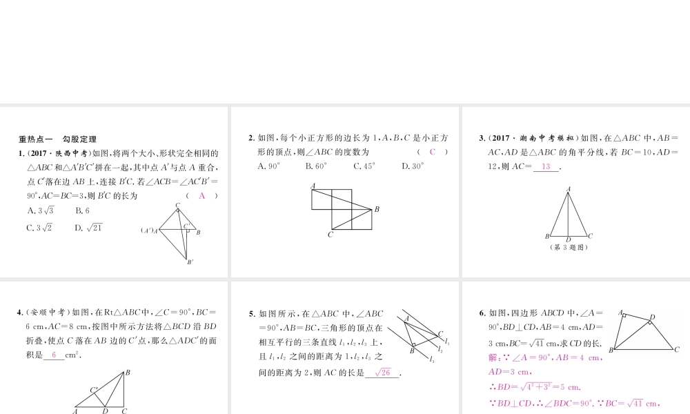 （黔西南专级数学下册 第17章 勾股定理重热点突破作业课件 （新版）新人教版-（新版）新人教级下册数学课件