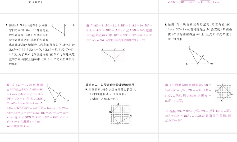 （黔西南专级数学下册 第17章 勾股定理重热点突破作业课件 （新版）新人教版-（新版）新人教级下册数学课件