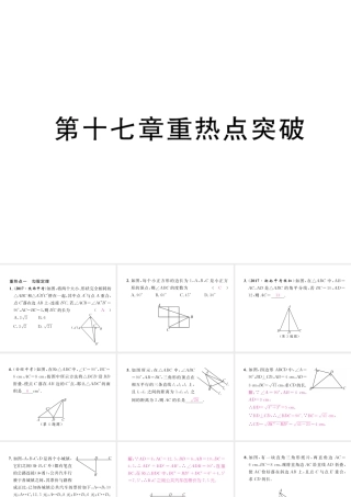 （黔西南专级数学下册 第17章 勾股定理重热点突破作业课件 （新版）新人教版-（新版）新人教级下册数学课件