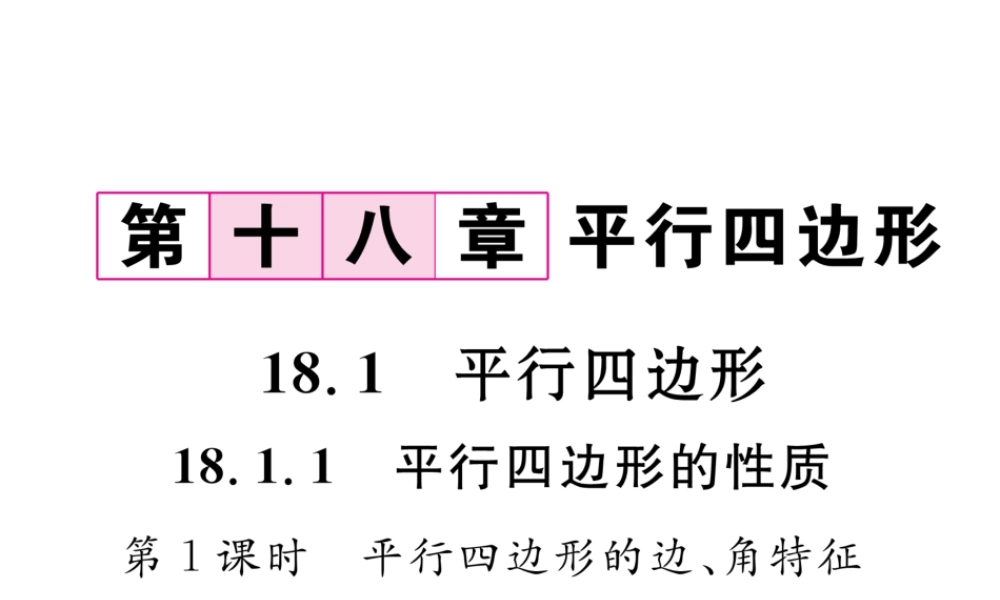 （黔西南专级数学下册 第18章 平行四边形 18.1.1 平行四边形的性质 第1课时 平行四边形的边、角特征作业课件 （新版）新人教版-（新版）新人教级下册数学课件