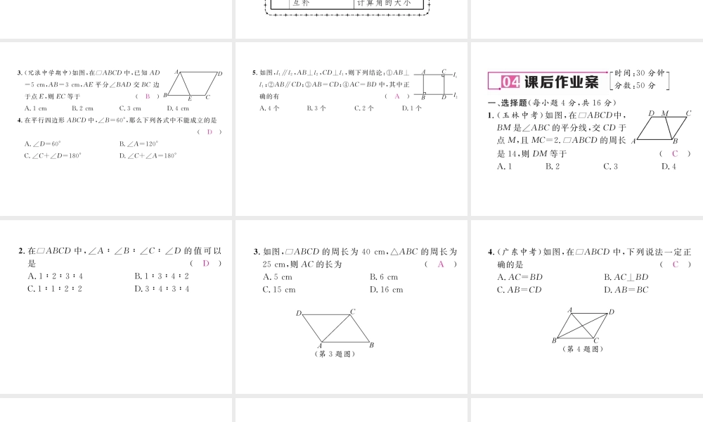 （黔西南专级数学下册 第18章 平行四边形 18.1.1 平行四边形的性质 第1课时 平行四边形的边、角特征作业课件 （新版）新人教版-（新版）新人教级下册数学课件