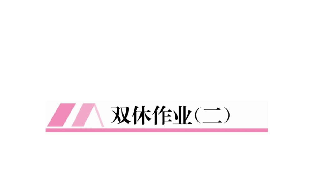（黔西南专级数学下册 双休作业（二）作业课件 （新版）新人教版-（新版）新人教级下册数学课件