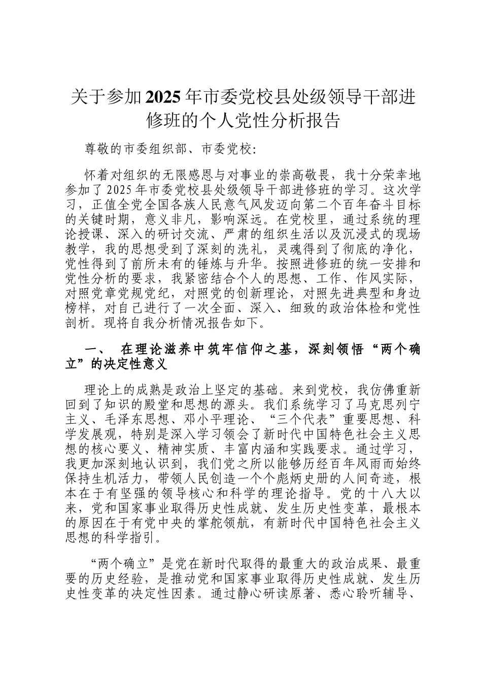 关于参加2025年市委党校县处级领导干部进修班的个人党性分析报告_第1页