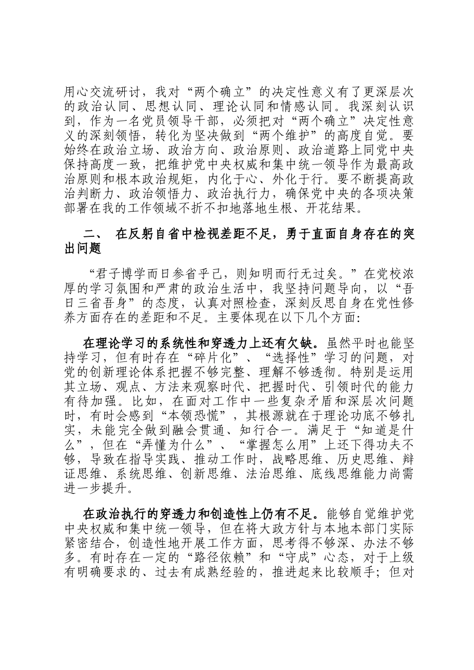 关于参加2025年市委党校县处级领导干部进修班的个人党性分析报告_第2页