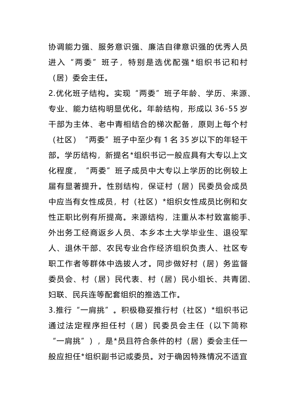 关于村(社区)“两委”换届工作的实施方案_第2页